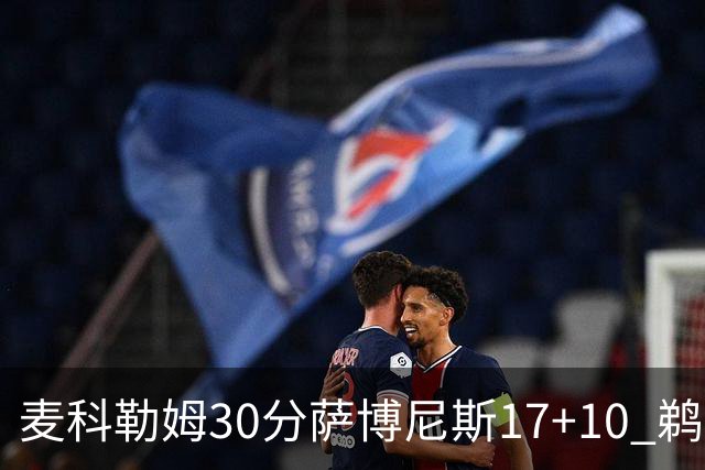 麦科勒姆30分萨博尼斯17+10 鹈鹕客场大胜国王